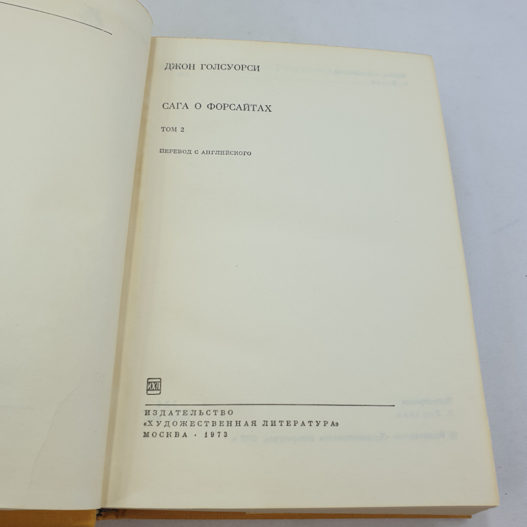 Книга Джон Голсуорси " Сага о Форсайтах" том 2, 1973 год, БВЛ, 20 (147). Картинка 10