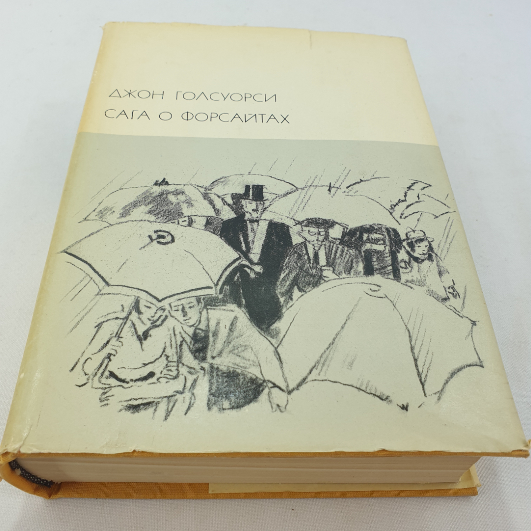 Книга Джон Голсуорси " Сага о Форсайтах" том 2, 1973 год, БВЛ, 20 (147). Картинка 15