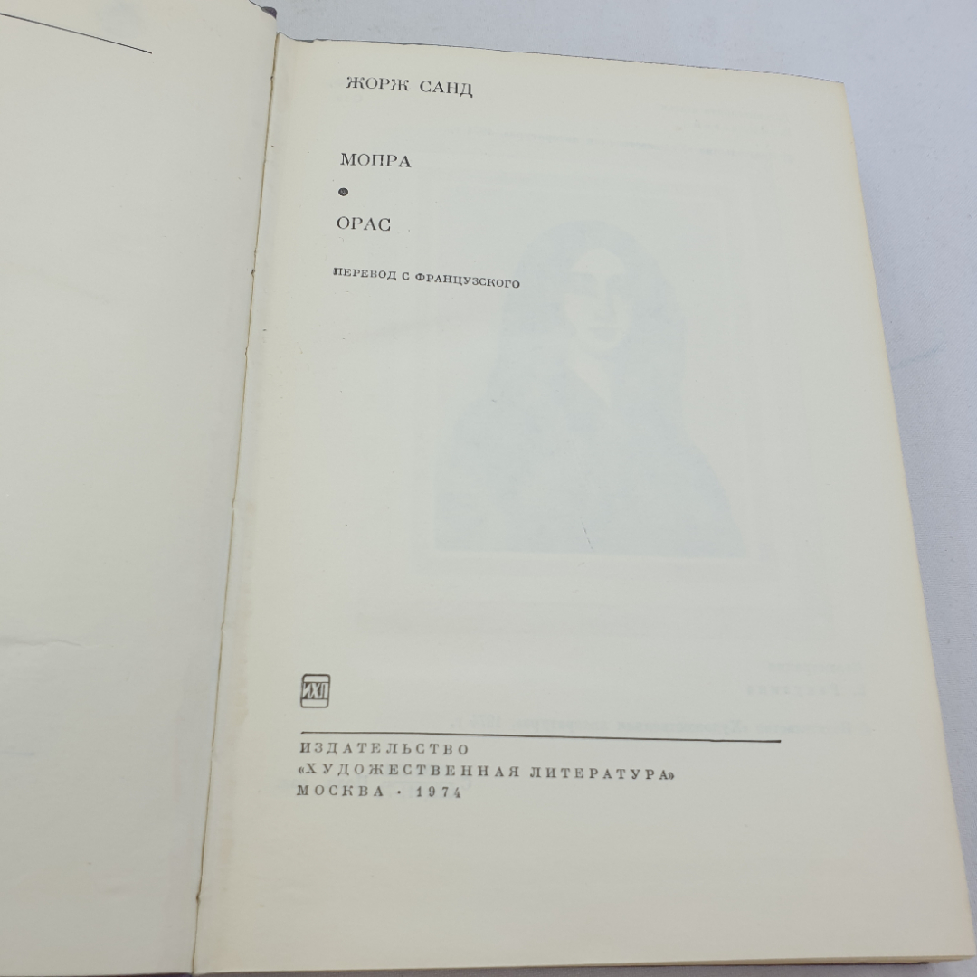 Книга Жорж Санд "Мопра, Орас", БВЛ, 1974 год, 43 (107). Картинка 10