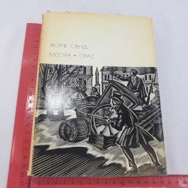 Книга Жорж Санд "Мопра, Орас", БВЛ, 1974 год, 43 (107). Картинка 2