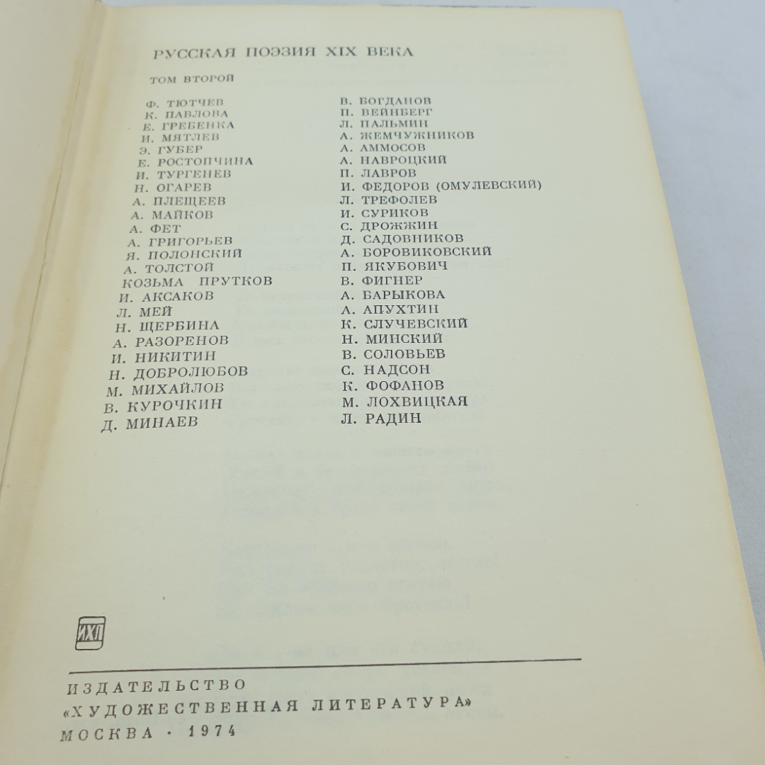 Книга "Русская поэзия XIX века" том 2, БВЛ, 42(106), 1974 год. Картинка 10