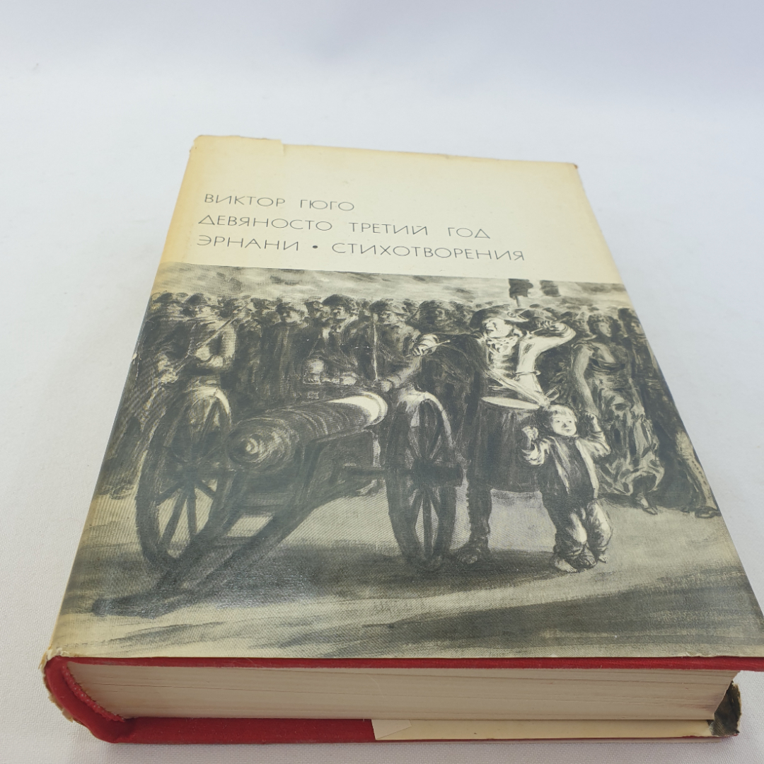 Виктор Гюго "Девяносто третий год; Эрнани", стихотворения. БВЛ, том 80, 1972г. Картинка 1