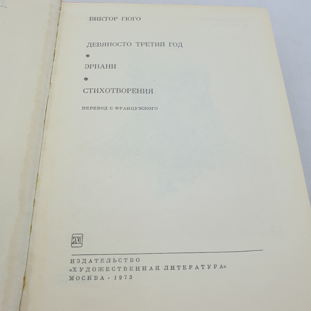 Виктор Гюго "Девяносто третий год; Эрнани", стихотворения. БВЛ, том 80, 1972г. Картинка 6
