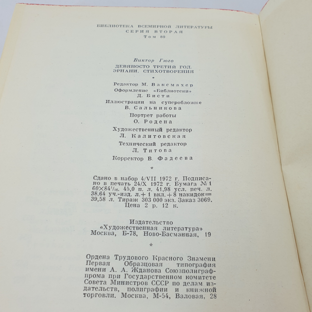Виктор Гюго "Девяносто третий год; Эрнани", стихотворения. БВЛ, том 80, 1972г. Картинка 11