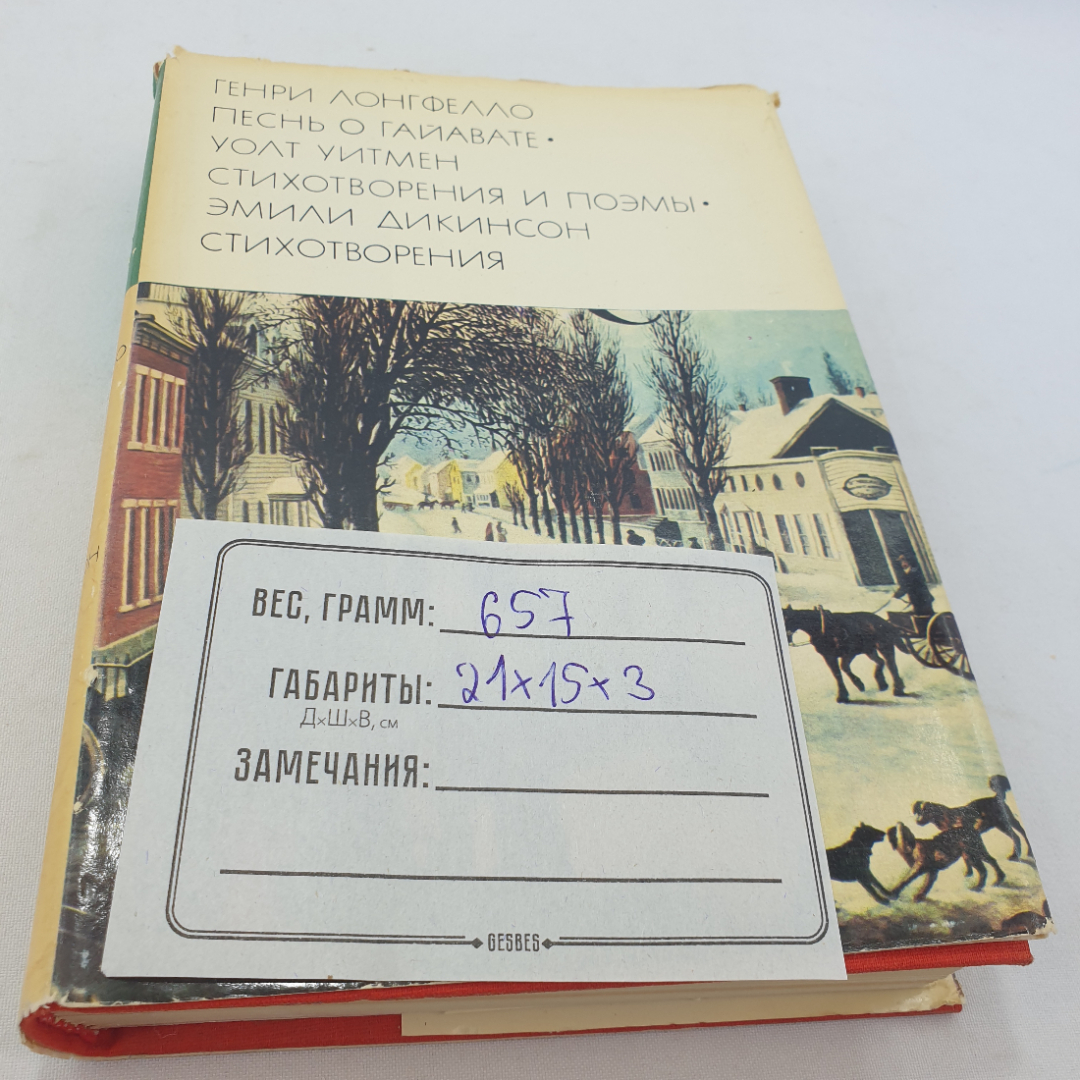 Генри Лонгфелло. Уолт Уитмен. Эмили Дикинсон. БВЛ, том 119, 1975г. Картинка 13