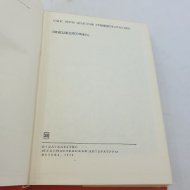 Ганс Якоб Кристоф "Гриммельсгаузен. Симплициссимус". БВЛ, том 40, 1976г.. Картинка 6