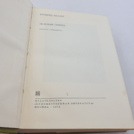 Книга Готфрид Келлер "Зеленый Генрих", БВЛ, том 24(88), 1972 год. Картинка 6