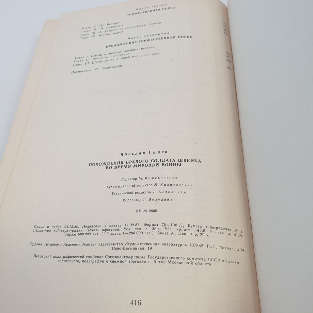 Книга Ярослав Гашек "Похождения бравого солдата Швейка", изд. Худож Лит-ра, Москва 1982 год. Картинка 8
