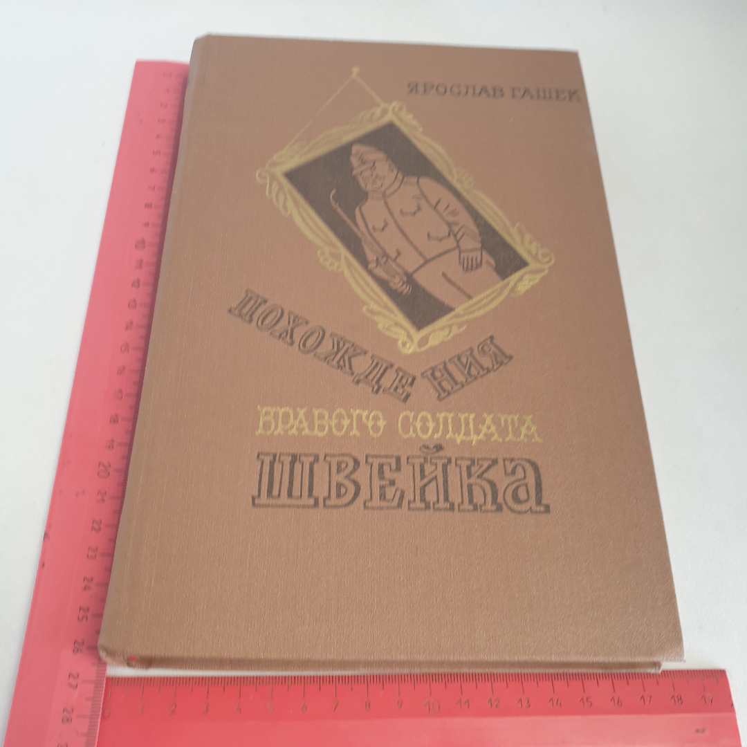 Книга Ярослав Гашек "Похождения бравого солдата Швейка", изд. Худож Лит-ра, Москва 1982 год. Картинка 9