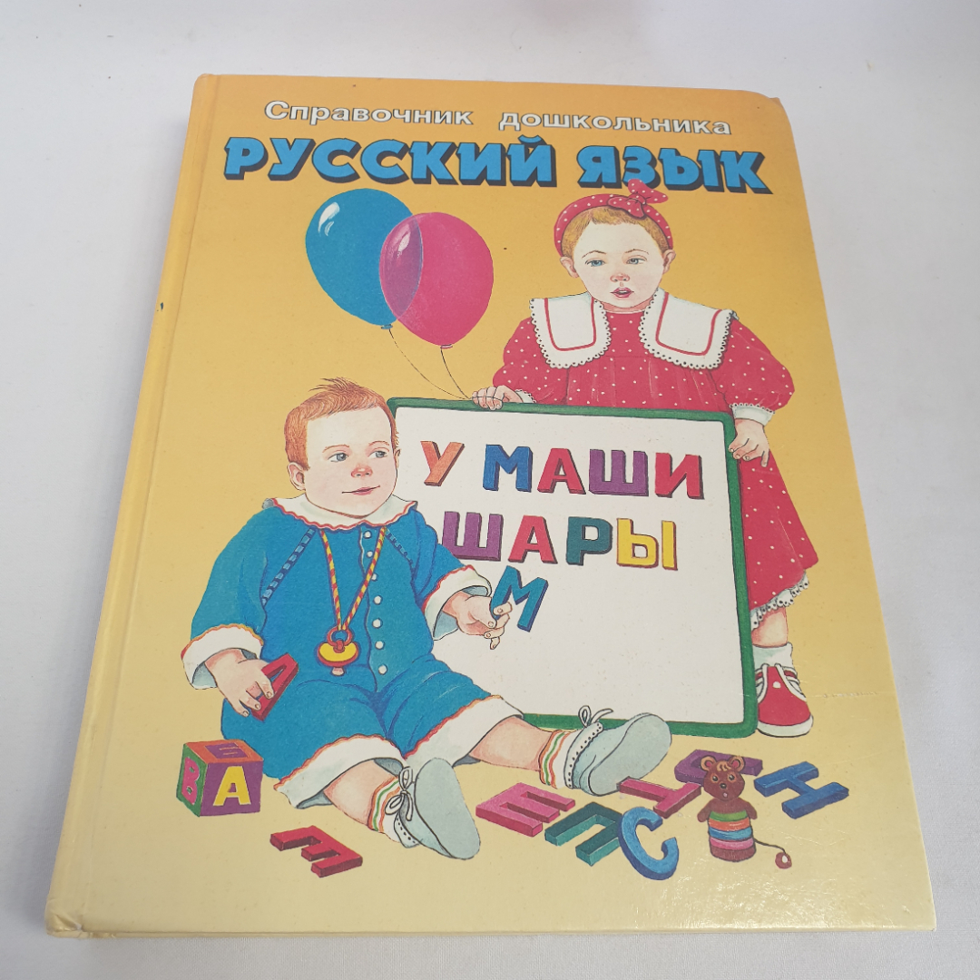 Книга "Справочник дошкольника. Русский язык", изд. "Слово", автор В. П. Ситникова, Москва,1997 год. Картинка 1