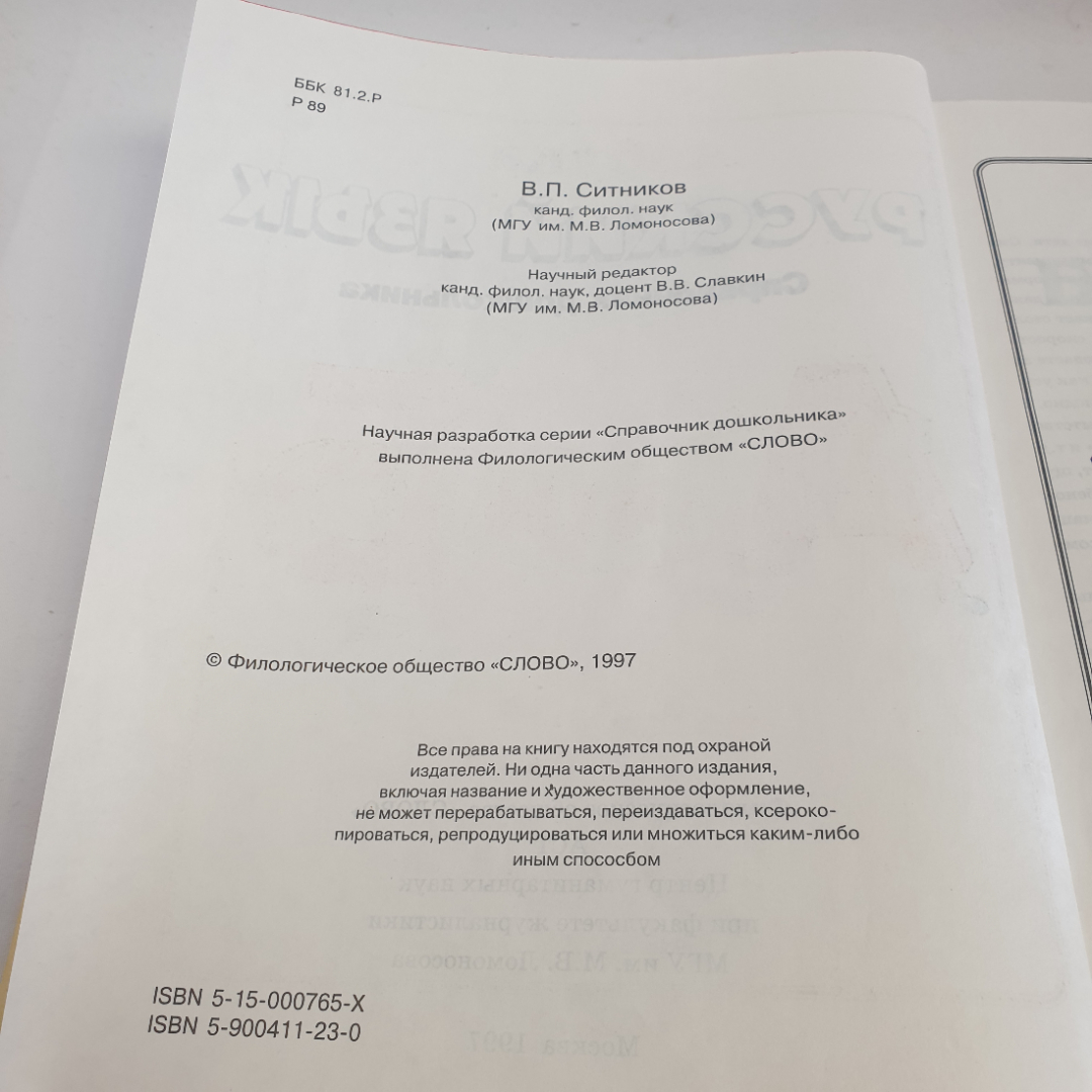 Книга "Справочник дошкольника. Русский язык", изд. "Слово", автор В. П. Ситникова, Москва,1997 год. Картинка 4