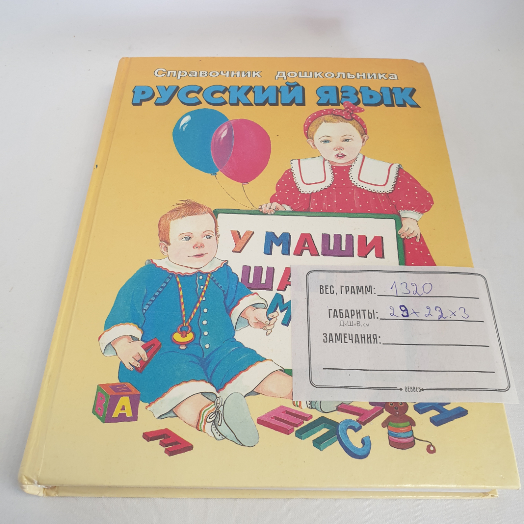 Книга "Справочник дошкольника. Русский язык", изд. "Слово", автор В. П. Ситникова, Москва,1997 год. Картинка 10