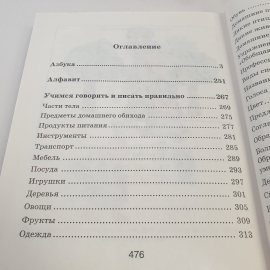 Книга "Справочник дошкольника. Русский язык", изд. "Слово", автор В. П. Ситникова, Москва,1997 год. Картинка 6