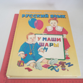 Книга "Справочник дошкольника. Русский язык", изд. "Слово", автор В. П. Ситникова, Москва,1997 год. Картинка 9