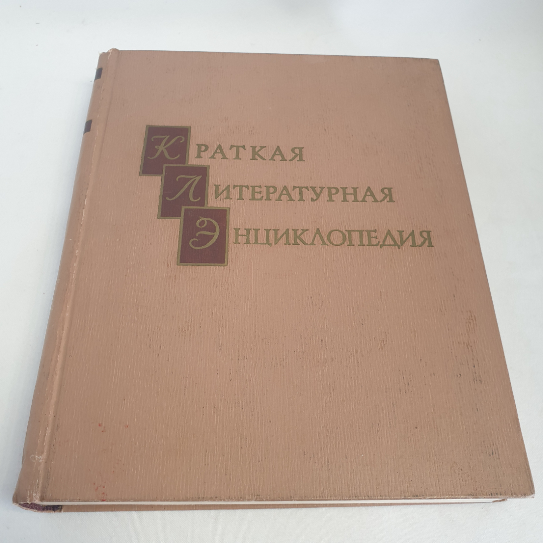 Книга "Краткая литературная энциклопедия", том 1, изд. Советская энциклопедия, Москва 1962 год.. Картинка 1