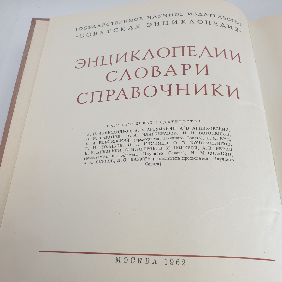 Книга "Краткая литературная энциклопедия", том 1, изд. Советская энциклопедия, Москва 1962 год.. Картинка 4