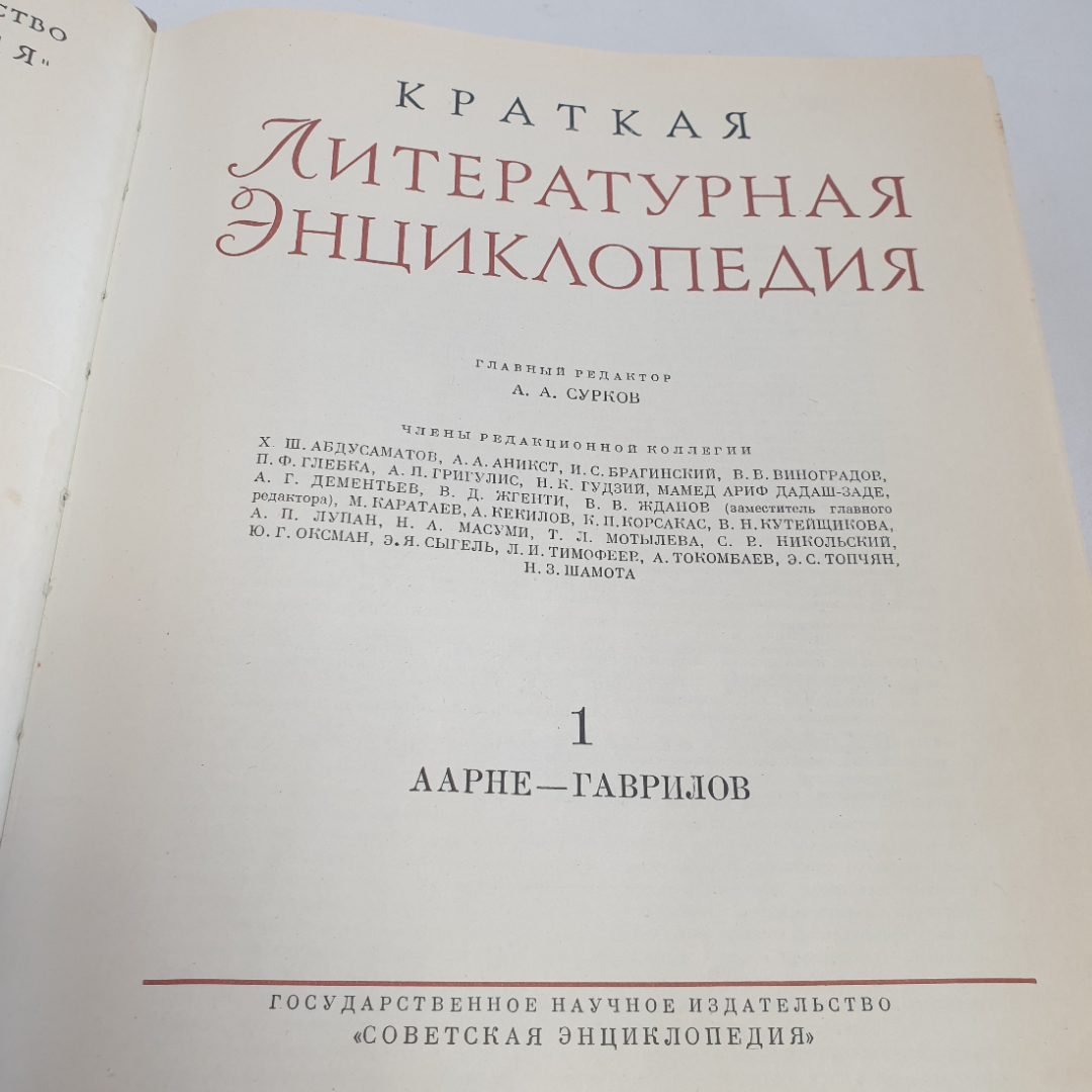 Книга "Краткая литературная энциклопедия", том 1, изд. Советская энциклопедия, Москва 1962 год.. Картинка 5