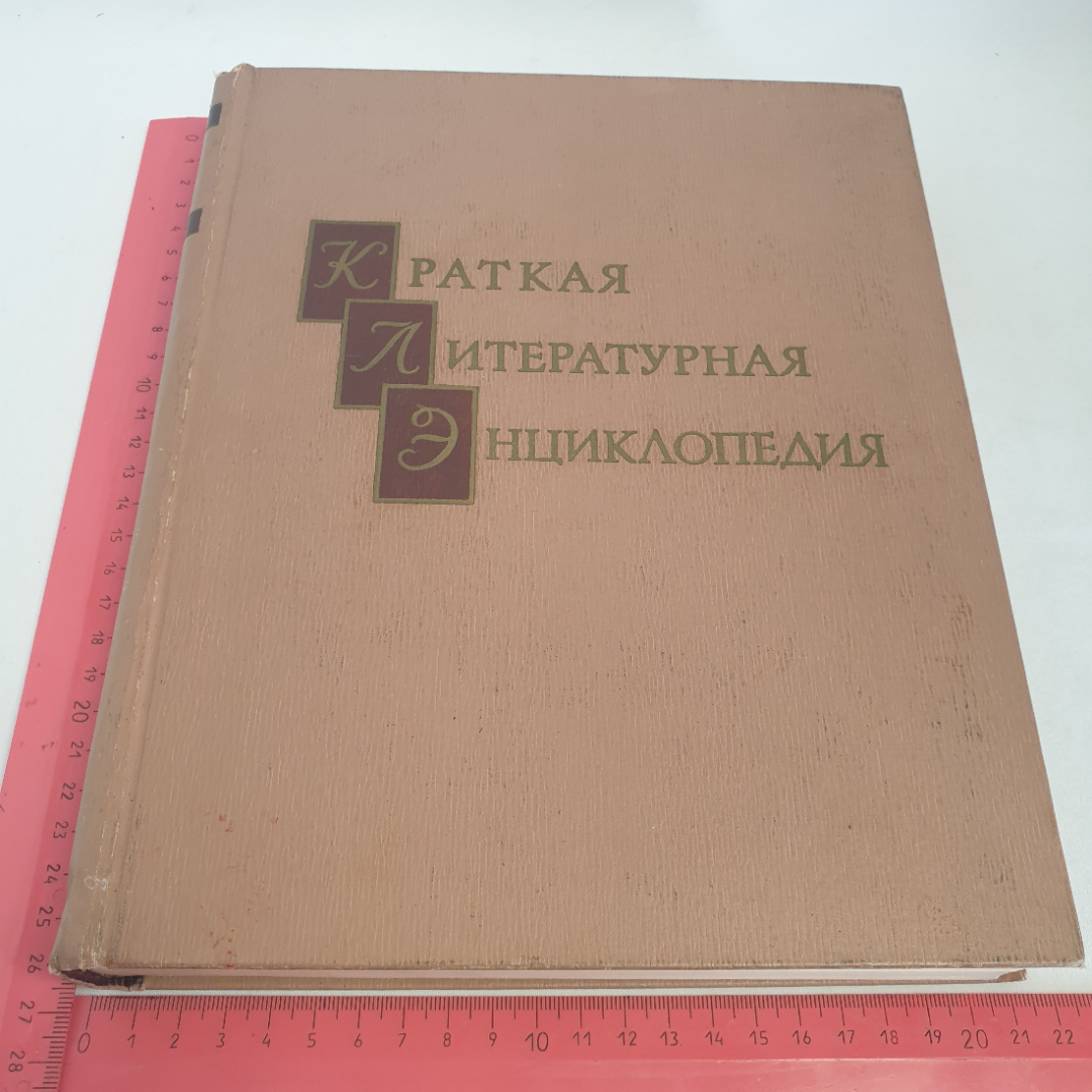 Книга "Краткая литературная энциклопедия", том 1, изд. Советская энциклопедия, Москва 1962 год.. Картинка 8