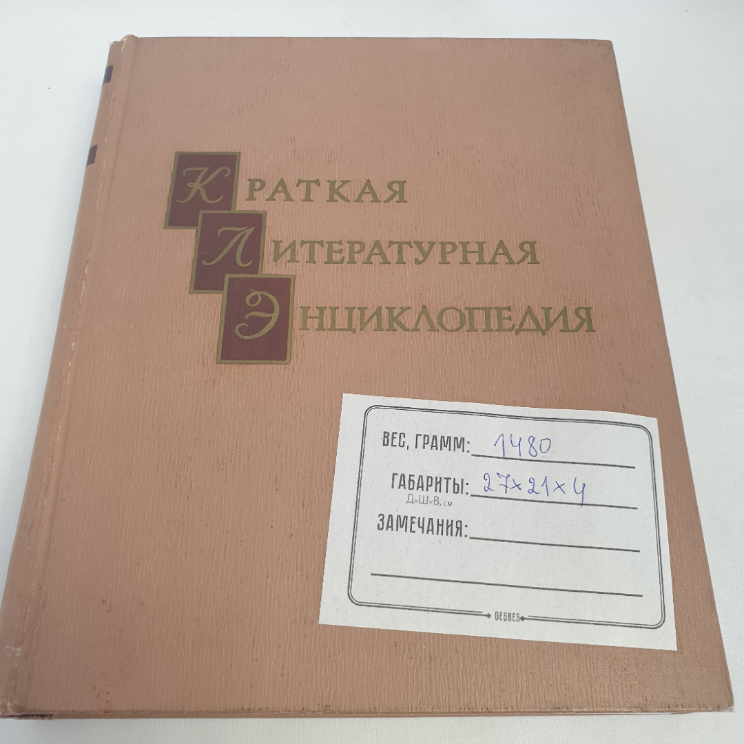 Книга "Краткая литературная энциклопедия", том 1, изд. Советская энциклопедия, Москва 1962 год.. Картинка 10