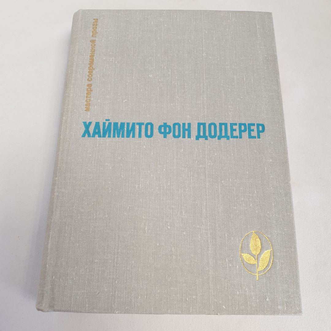 Книга "Мастера современной прозы" Хаймито Фон Додерер, изд. Прогресс, Москва 1981 год. Картинка 1