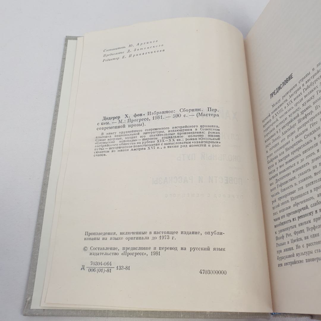 Книга "Мастера современной прозы" Хаймито Фон Додерер, изд. Прогресс, Москва 1981 год. Картинка 4