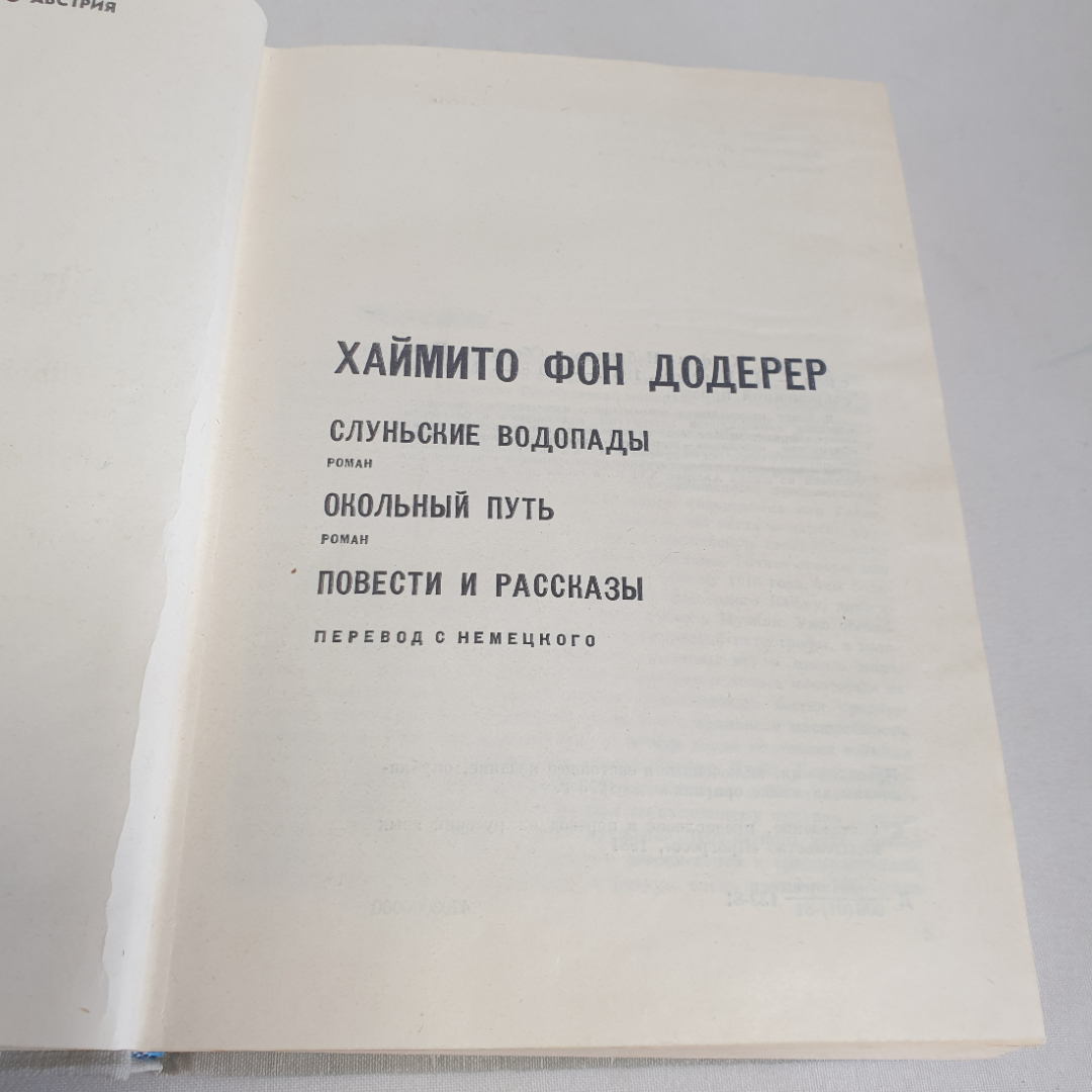 Книга "Мастера современной прозы" Хаймито Фон Додерер, изд. Прогресс, Москва 1981 год. Картинка 5