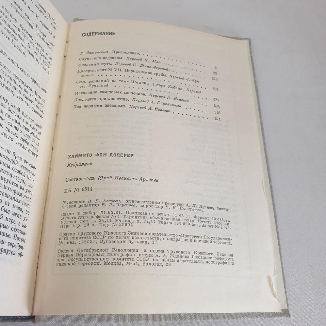 Книга "Мастера современной прозы" Хаймито Фон Додерер, изд. Прогресс, Москва 1981 год. Картинка 7