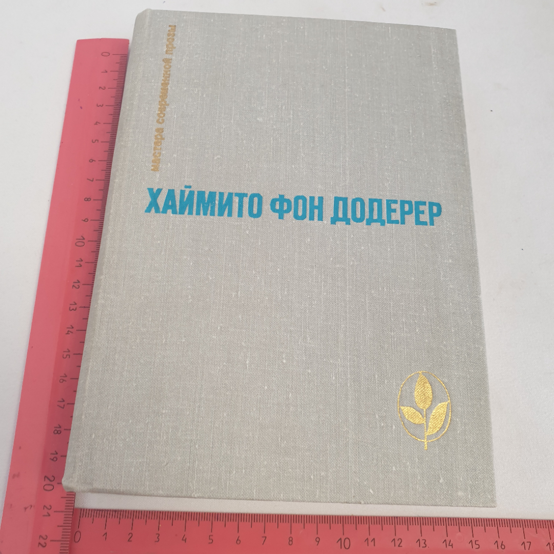 Книга "Мастера современной прозы" Хаймито Фон Додерер, изд. Прогресс, Москва 1981 год. Картинка 9