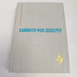 Книга "Мастера современной прозы" Хаймито Фон Додерер, изд. Прогресс, Москва 1981 год