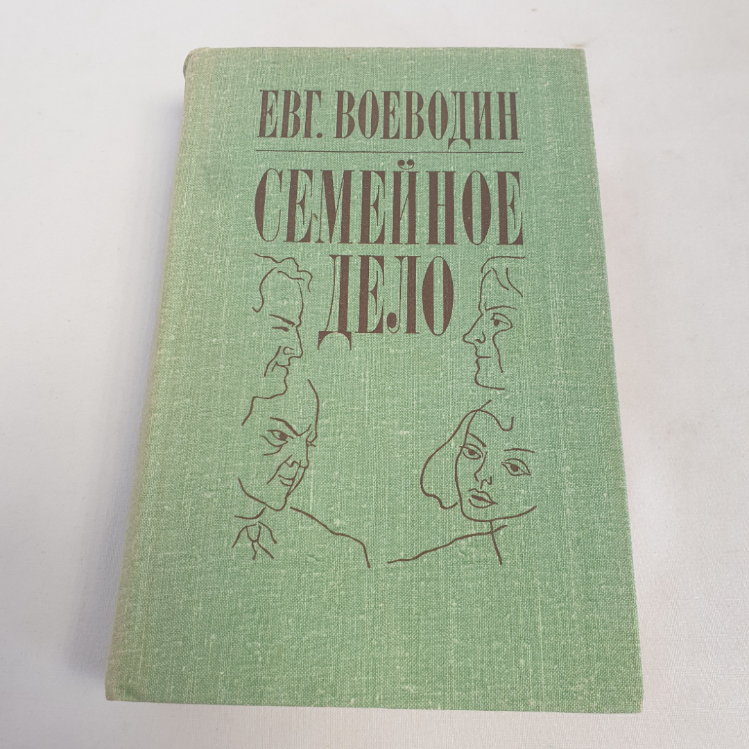 Книга "Семейное дело" Евг. Воеводин, изд. Советский писатель, Ленинград, 1982 г.. Картинка 1