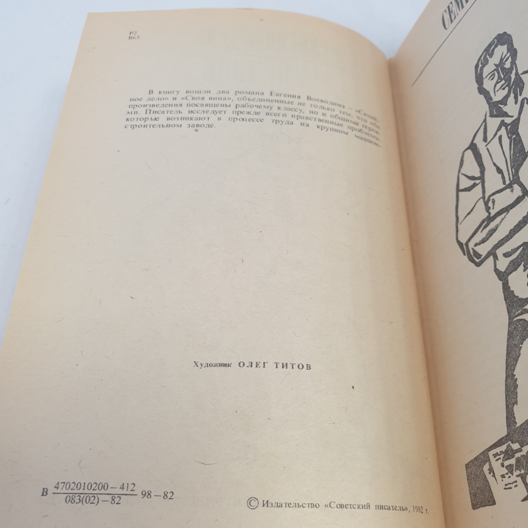 Книга "Семейное дело" Евг. Воеводин, изд. Советский писатель, Ленинград, 1982 г.. Картинка 4