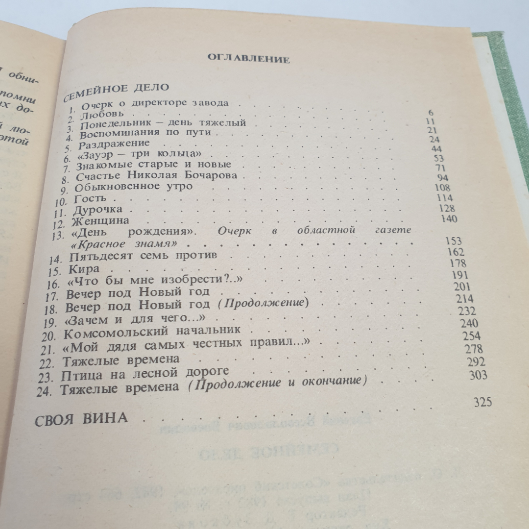 Книга "Семейное дело" Евг. Воеводин, изд. Советский писатель, Ленинград, 1982 г.. Картинка 6