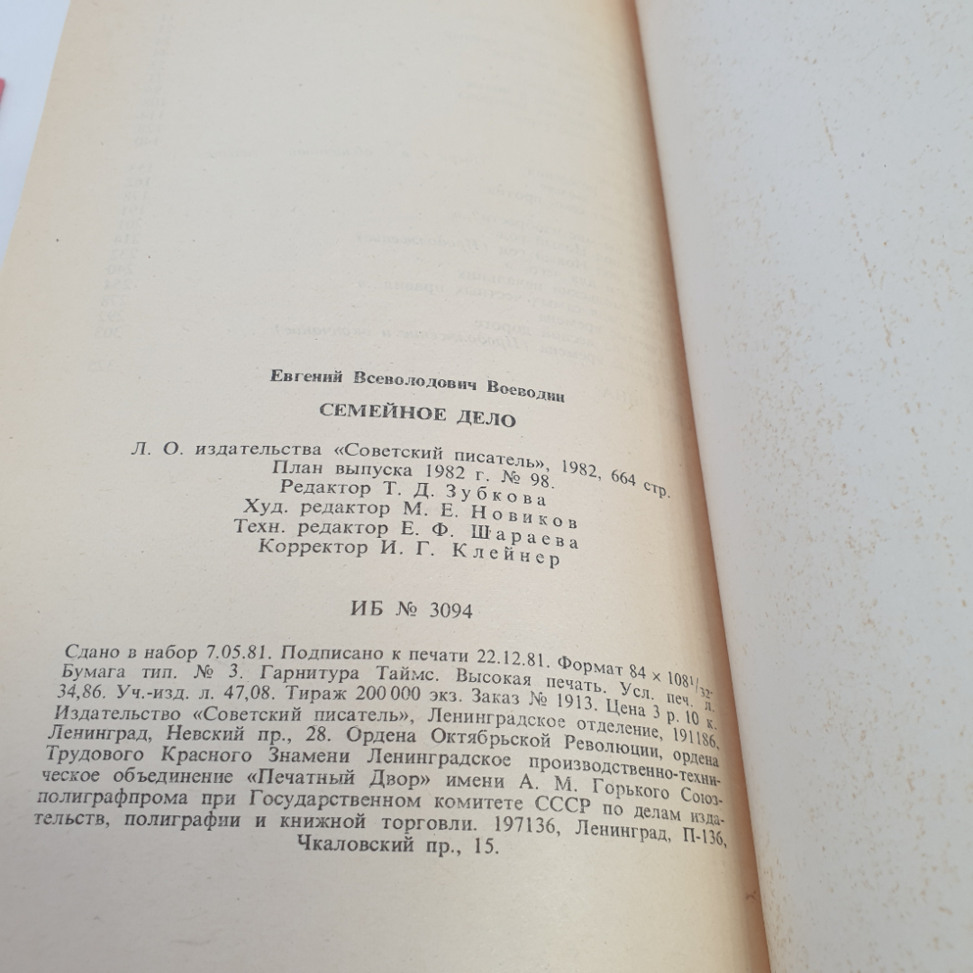 Книга "Семейное дело" Евг. Воеводин, изд. Советский писатель, Ленинград, 1982 г.. Картинка 7