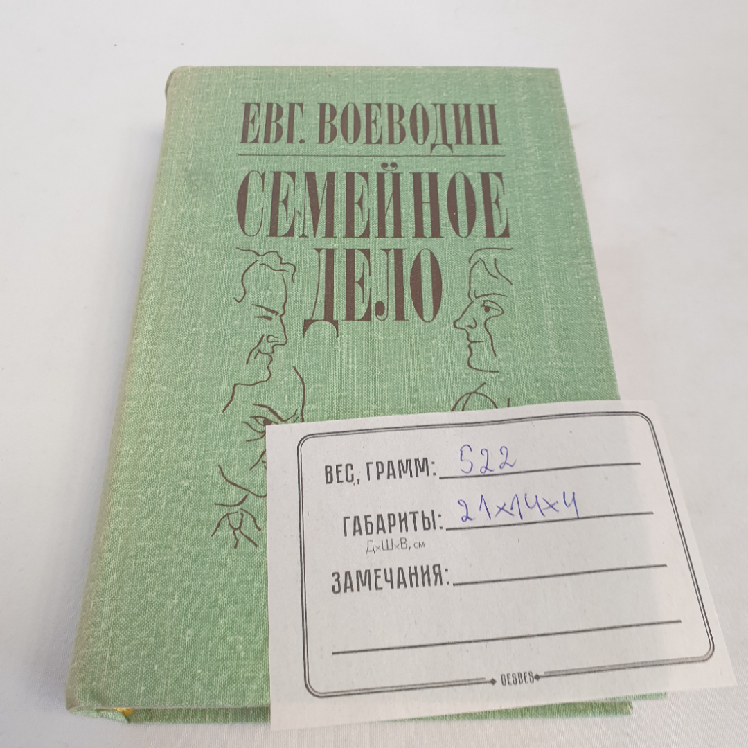 Книга "Семейное дело" Евг. Воеводин, изд. Советский писатель, Ленинград, 1982 г.. Картинка 9