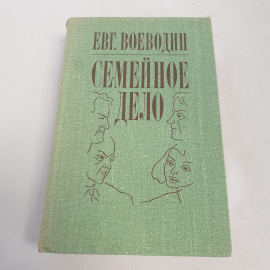 Книга "Семейное дело" Евг. Воеводин, изд. Советский писатель, Ленинград, 1982 г.. Картинка 1