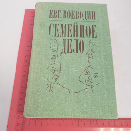 Книга "Семейное дело" Евг. Воеводин, изд. Советский писатель, Ленинград, 1982 г.. Картинка 8