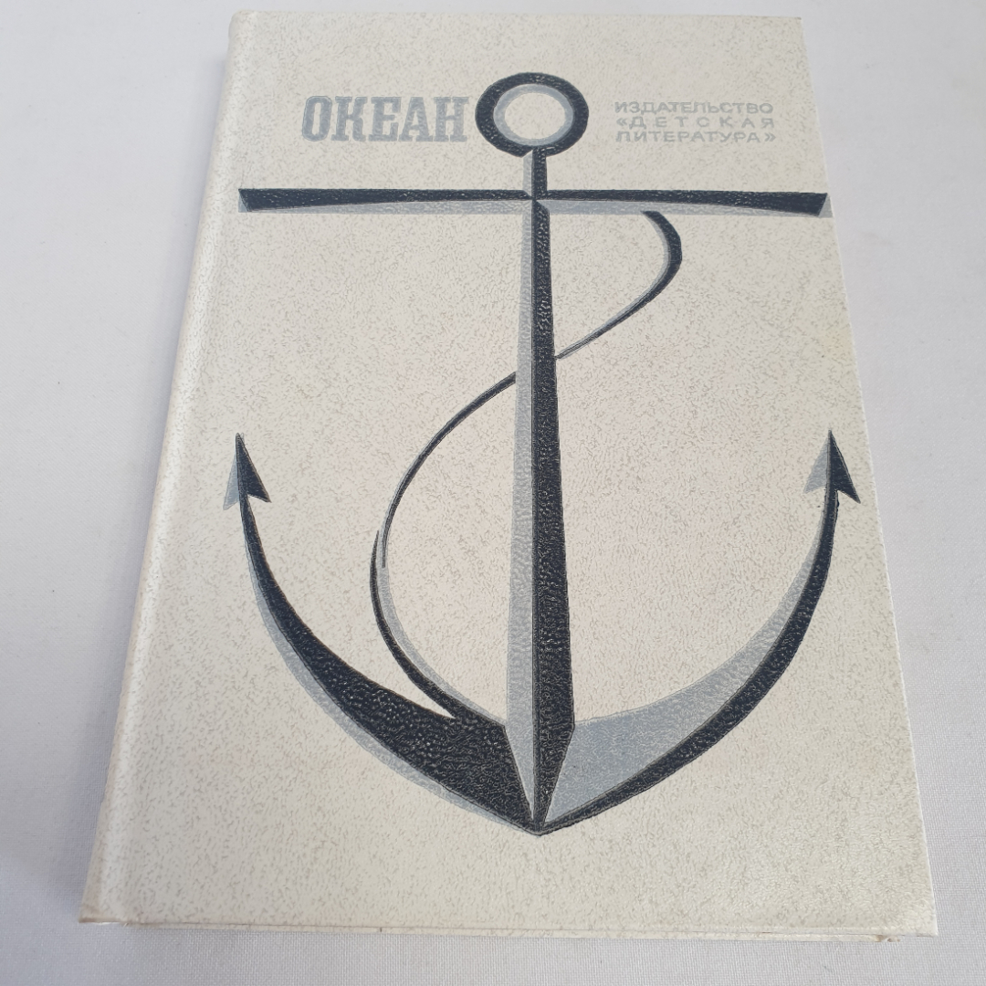 Книга "Океан", лит.-худож. морской сборник, изд. Детская литература, Москва 1981 год. Картинка 1