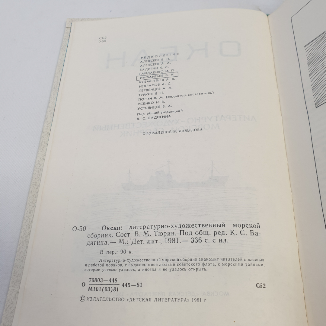 Книга "Океан", лит.-худож. морской сборник, изд. Детская литература, Москва 1981 год. Картинка 4