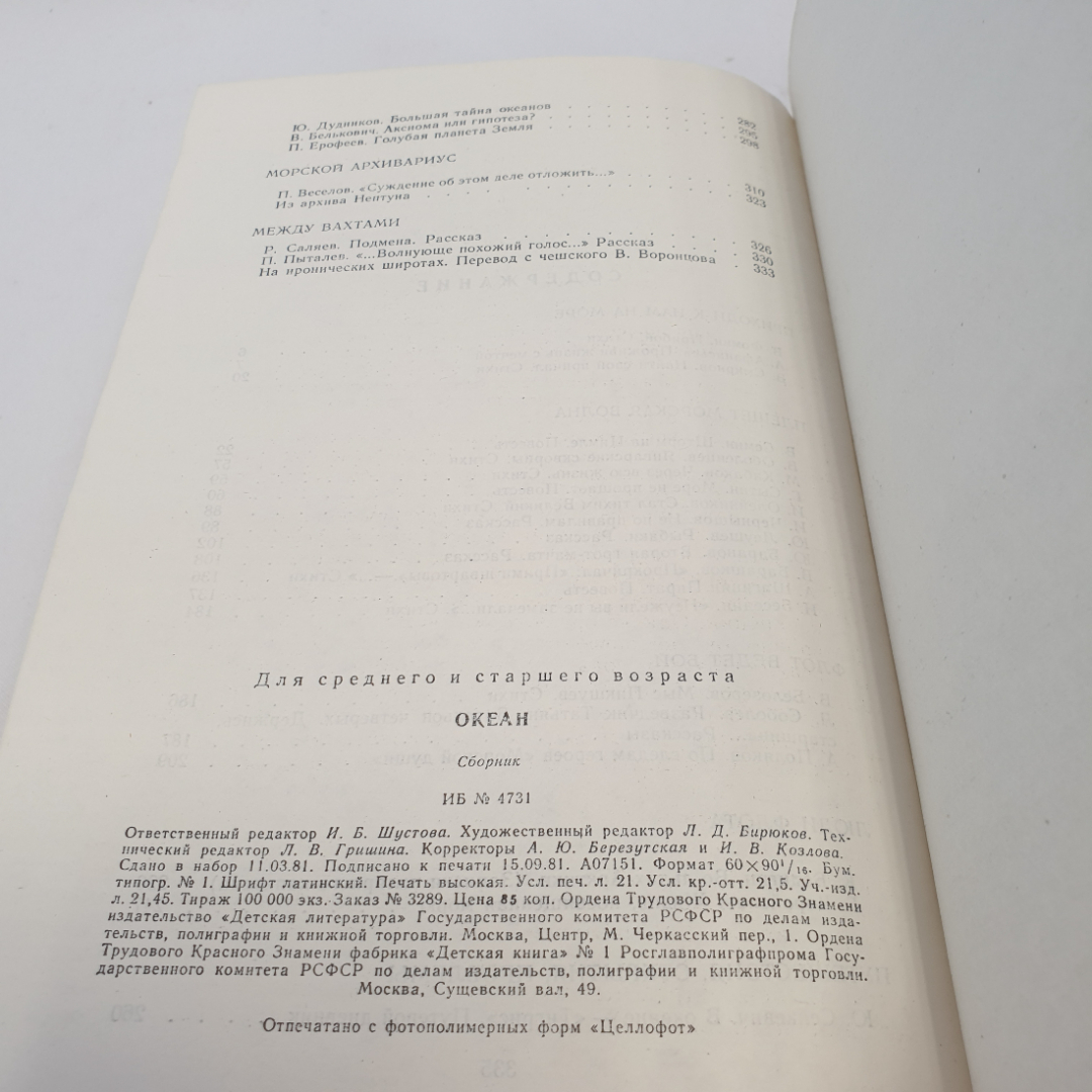 Книга "Океан", лит.-худож. морской сборник, изд. Детская литература, Москва 1981 год. Картинка 6