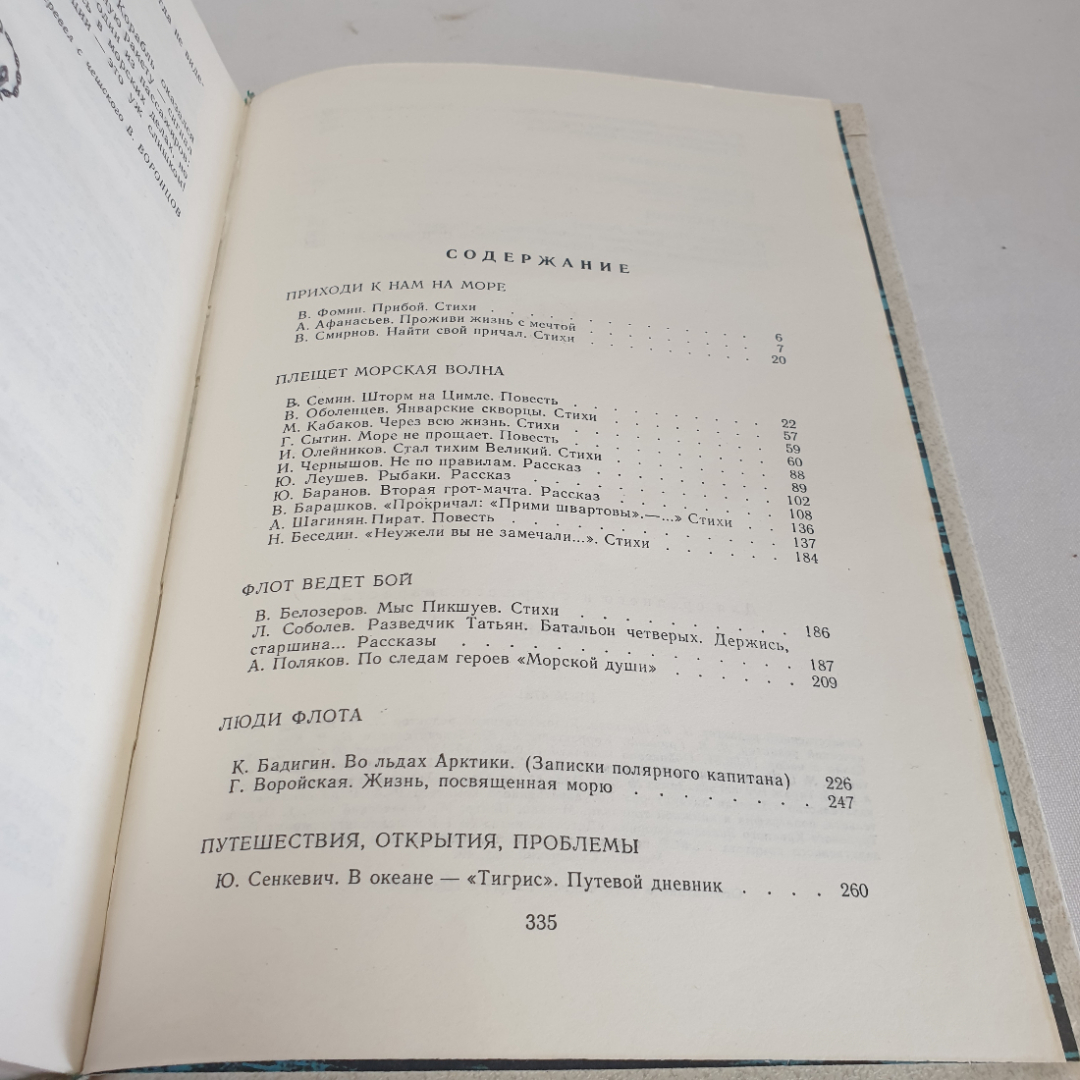 Книга "Океан", лит.-худож. морской сборник, изд. Детская литература, Москва 1981 год. Картинка 7