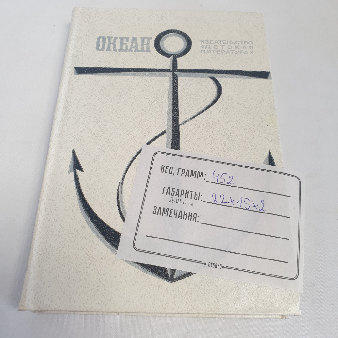 Книга "Океан", лит.-худож. морской сборник, изд. Детская литература, Москва 1981 год. Картинка 8