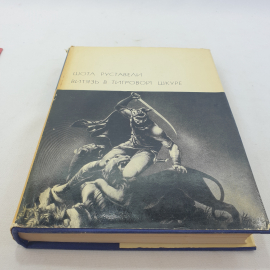 Книга "Витязь в тигровой шкуре" Шота Руставели, БВЛ, том 27, изд. Худож. лит-ра, Москва 1969 год