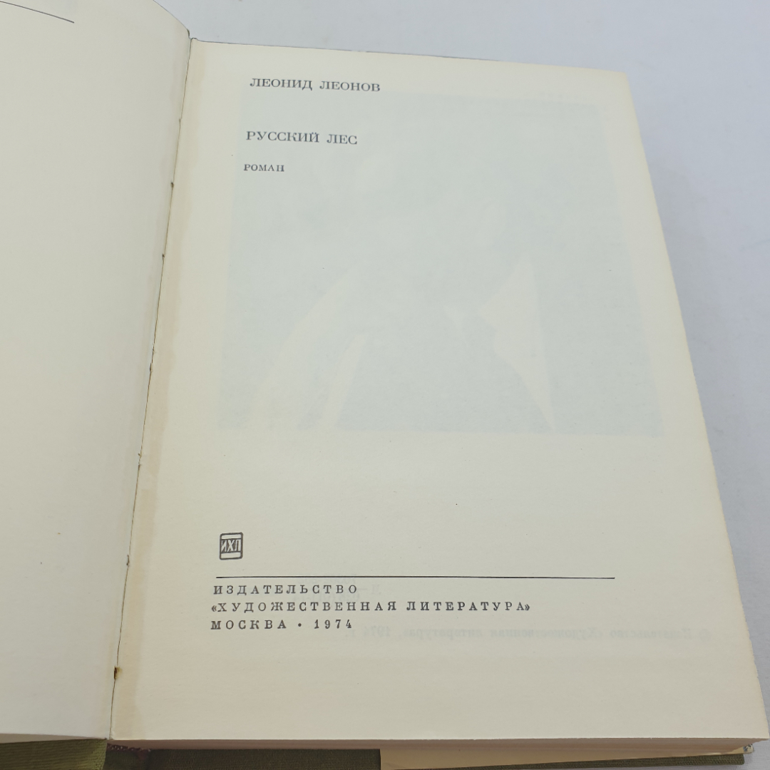 Книга "Русский лес" Леонид Леонов, БВЛ, том 32 (159), Москва 1974 год. Картинка 4