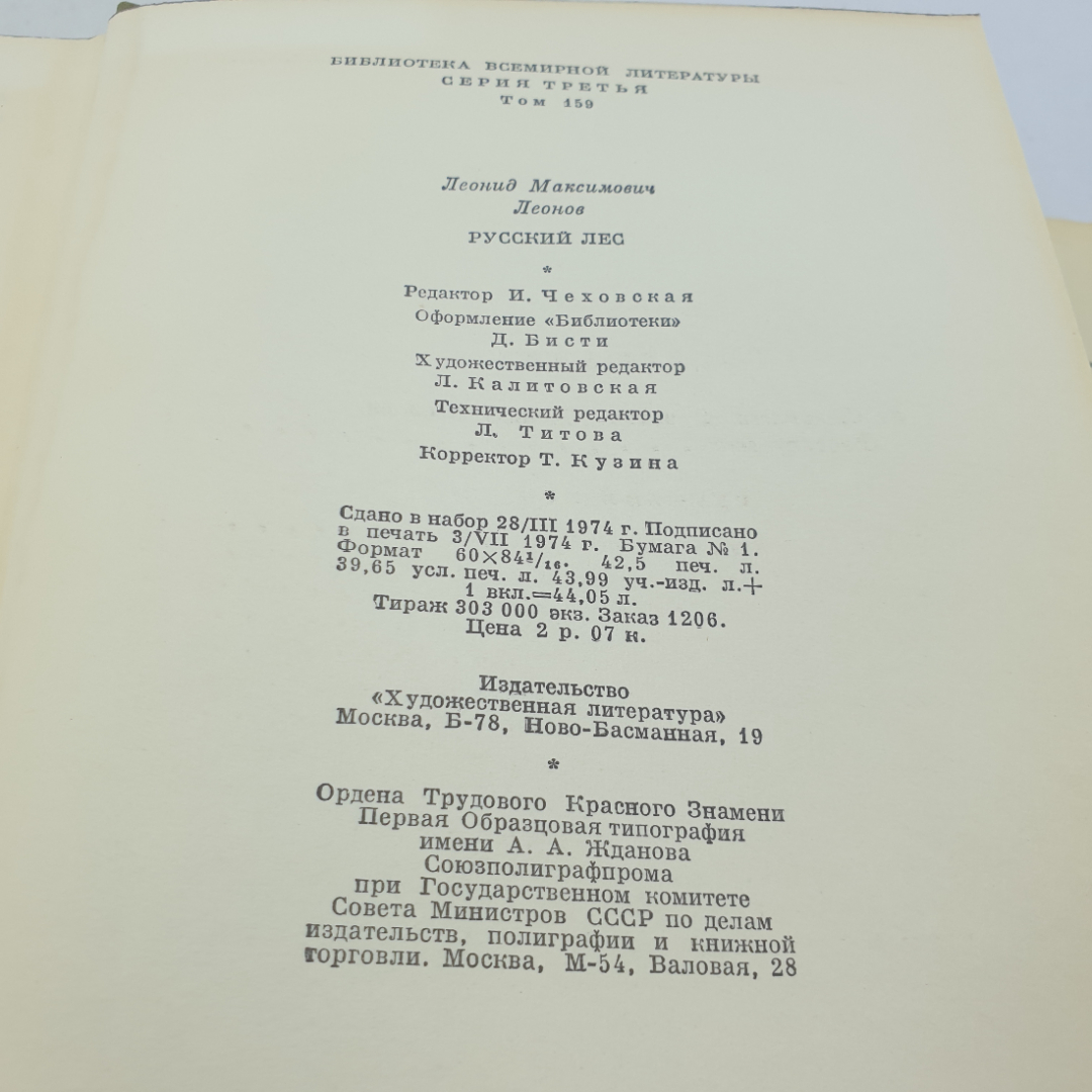 Книга "Русский лес" Леонид Леонов, БВЛ, том 32 (159), Москва 1974 год. Картинка 7