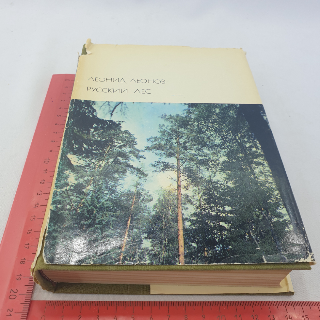 Книга "Русский лес" Леонид Леонов, БВЛ, том 32 (159), Москва 1974 год. Картинка 1