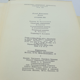 Книга "Русский лес" Леонид Леонов, БВЛ, том 32 (159), Москва 1974 год. Картинка 7
