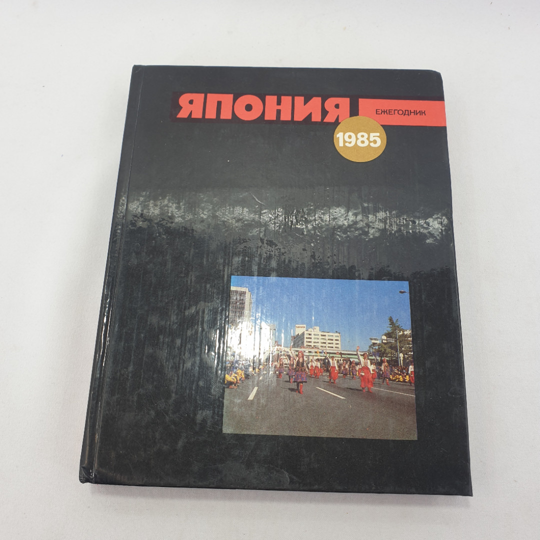 Книга "Япония . Ежегодник 1985 ", изд. Наука, Москва 1986 год. Картинка 1