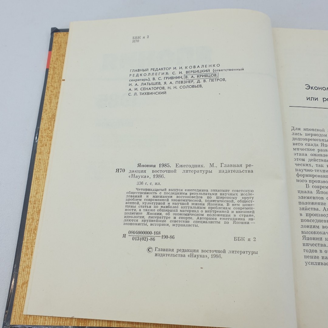 Книга "Япония . Ежегодник 1985 ", изд. Наука, Москва 1986 год. Картинка 4