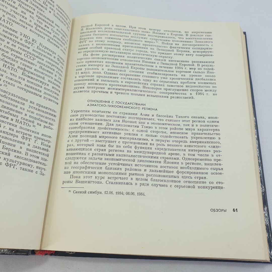 Книга "Япония . Ежегодник 1985 ", изд. Наука, Москва 1986 год. Картинка 5