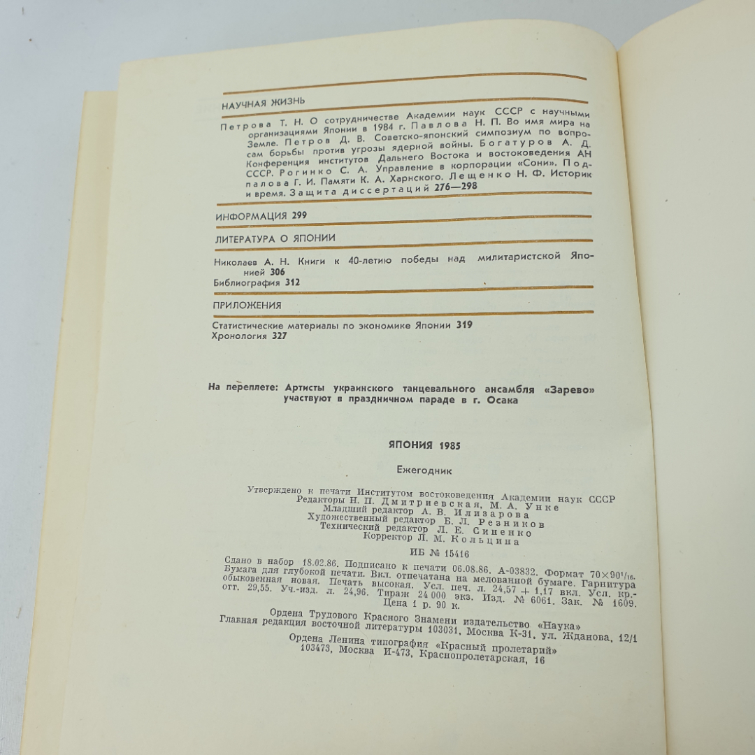 Книга "Япония . Ежегодник 1985 ", изд. Наука, Москва 1986 год. Картинка 8